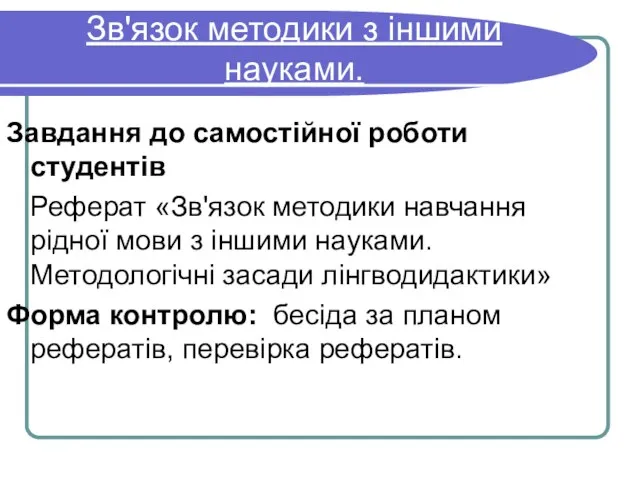 Зв'язок методики з іншими науками. Завдання до самостійної роботи студентів Реферат «Зв'язок