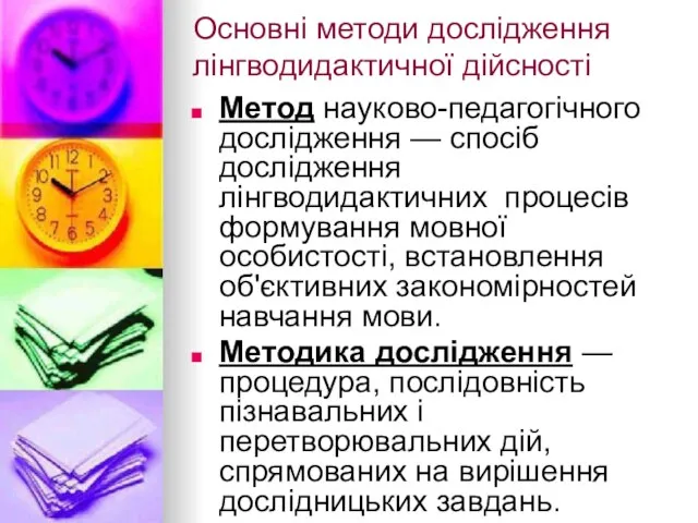 Основні методи дослідження лінгводидактичної дійсності Метод науково-педагогічного дослідження — спосіб дослідження лінгводидактичних