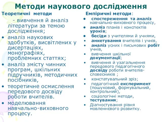 Методи наукового дослідження Теоретичні методи - вивчення й аналіз літератури за темою