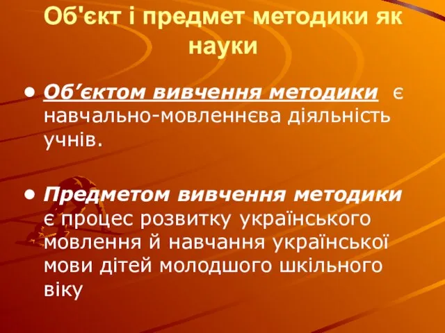 Об'єкт і предмет методики як науки Об’єктом вивчення методики є навчально-мовленнєва діяльність