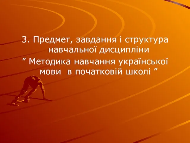 3. Предмет, завдання і структура навчальної дисципліни ” Методика навчання української мови в початковій школі ”