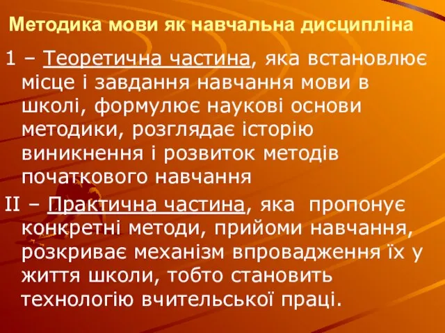 Методика мови як навчальна дисципліна 1 – Теоретична частина, яка встановлює місце