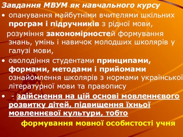 Завдання МВУМ як навчального курсу опанування майбутніми вчителями шкільних програм і підручників