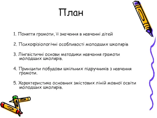 План 1. Поняття грамоти, її значення в навчанні дітей 2. Психофізіологічні особливості