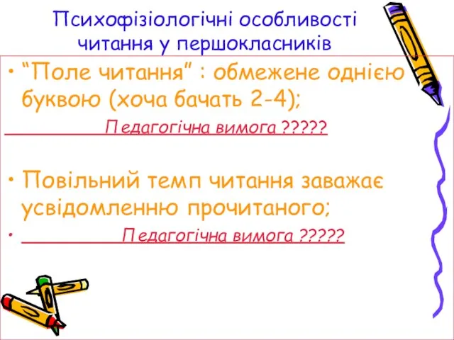 Психофізіологічні особливості читання у першокласників “Поле читання” : обмежене однією буквою (хоча