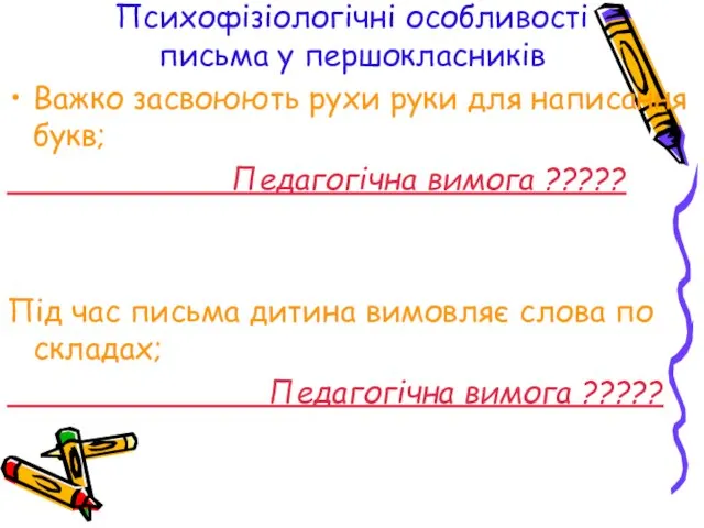 Психофізіологічні особливості письма у першокласників Важко засвоюють рухи руки для написання букв;