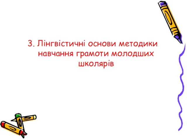 3. Лінгвістичні основи методики навчання грамоти молодших школярів