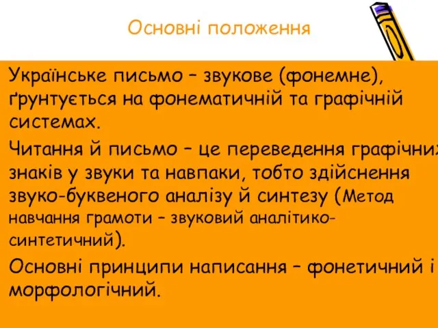 Основні положення Українське письмо – звукове (фонемне), ґрунтується на фонематичній та графічній
