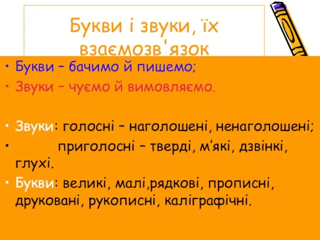 Букви і звуки, їх взаємозв'язок Букви – бачимо й пишемо; Звуки –