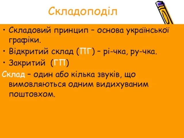 Складоподіл Складовий принцип – основа української графіки. Відкритий склад (ПГ) – рі-чка,