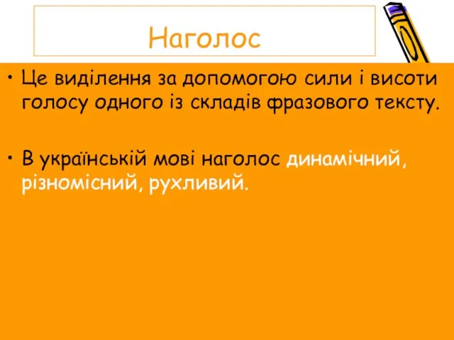 Наголос Це виділення за допомогою сили і висоти голосу одного із складів