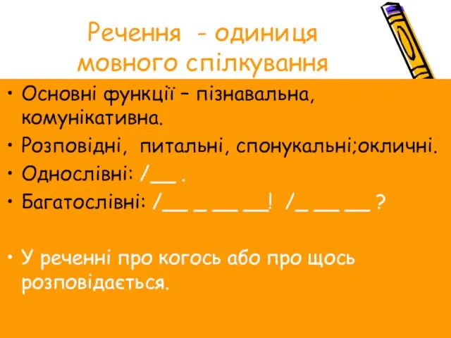 Речення - одиниця мовного спілкування Основні функції – пізнавальна, комунікативна. Розповідні, питальні,