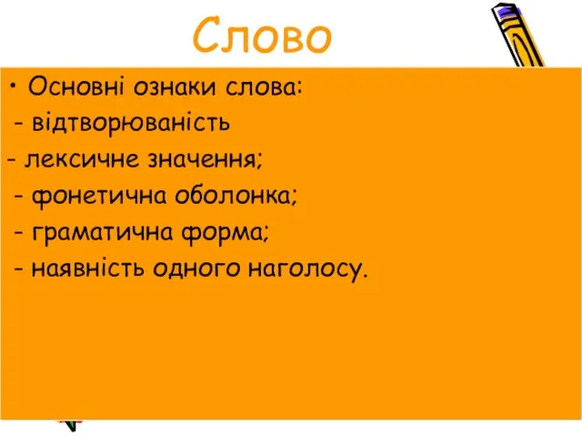 Слово Основні ознаки слова: - відтворюваність - лексичне значення; - фонетична оболонка;