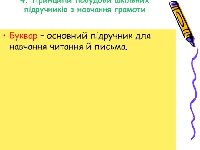 4. Принципи побудови шкільних підручників з навчання грамоти Буквар – основний підручник