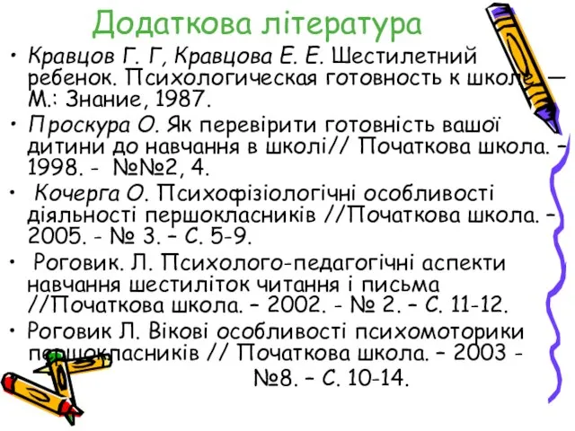 Додаткова література Кравцов Г. Г, Кравцова Е. Е. Шестилетний ребенок. Психологическая готовность