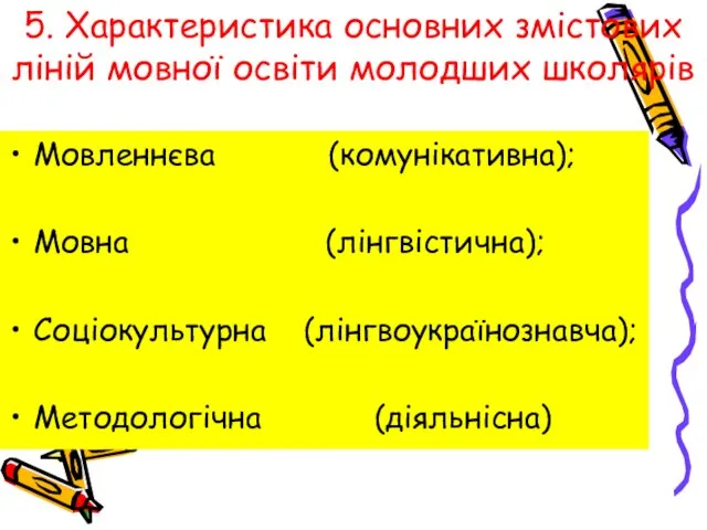 5. Характеристика основних змістових ліній мовної освіти молодших школярів Мовленнєва (комунікативна); Мовна