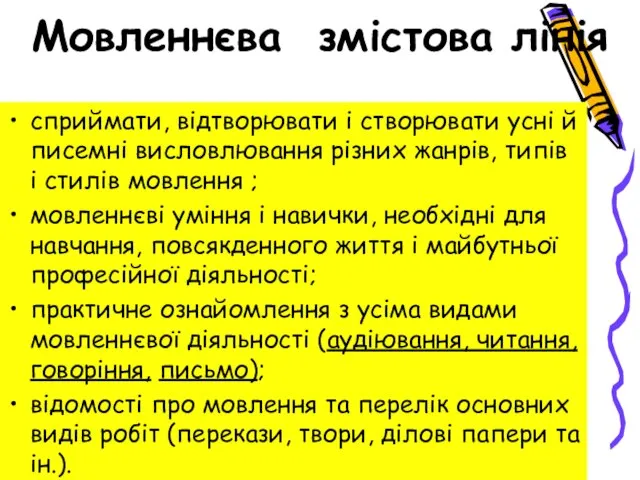 Мовленнєва змістова лінія сприймати, відтворювати і створювати усні й писемні висловлювання різних