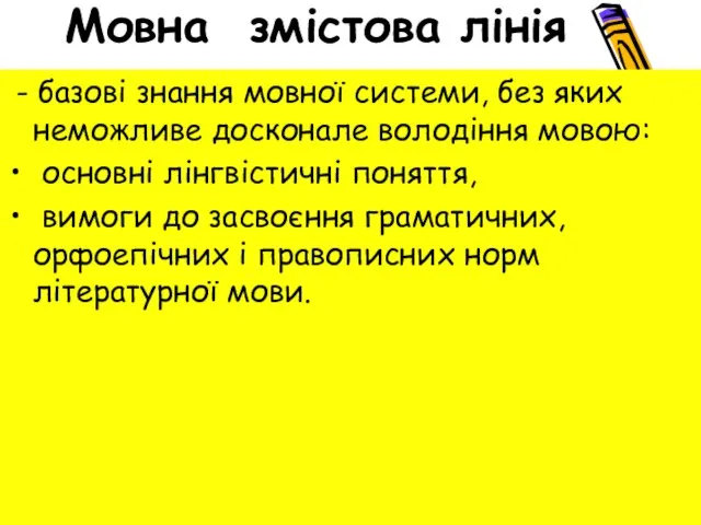 Мовна змістова лінія - базові знання мовної системи, без яких неможливе досконале