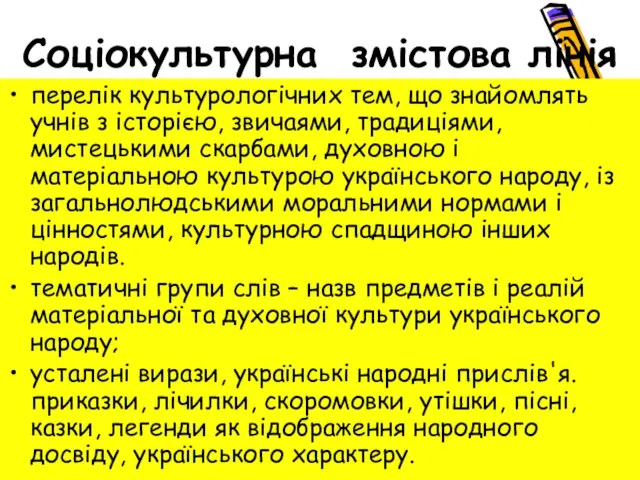 Соціокультурна змістова лінія перелік культурологічних тем, що знайомлять учнів з історією, звичаями,