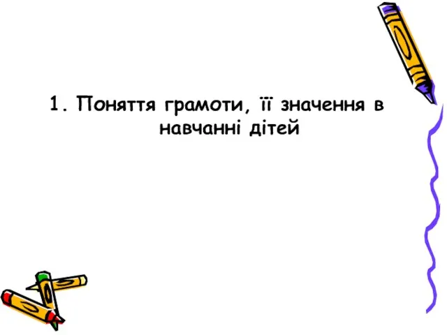 Поняття грамоти, її значення в навчанні дітей