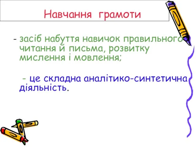 Навчання грамоти - засіб набуття навичок правильного читання й письма, розвитку мислення