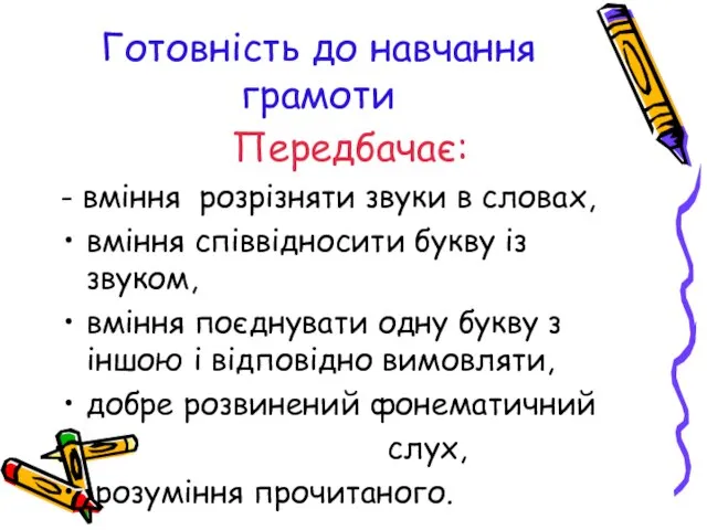 Готовність до навчання грамоти Передбачає: - вміння розрізняти звуки в словах, вміння