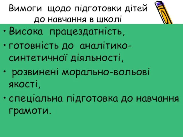 Вимоги щодо підготовки дітей до навчання в школі Висока працездатність, готовність до