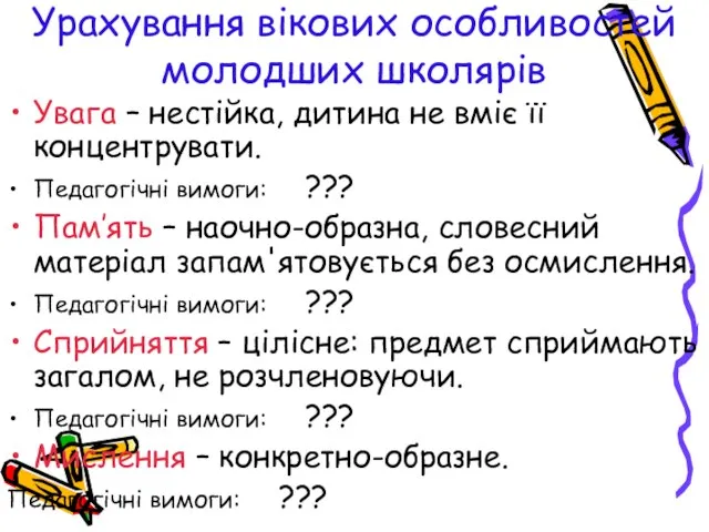 Урахування вікових особливостей молодших школярів Увага – нестійка, дитина не вміє її