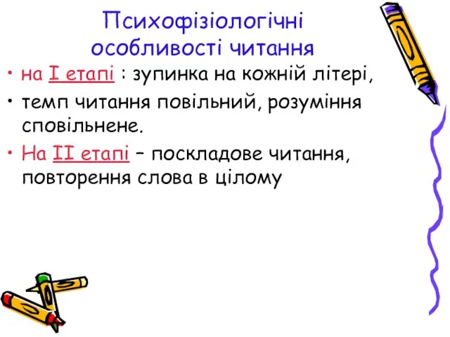 Психофізіологічні особливості читання на І етапі : зупинка на кожній літері, темп