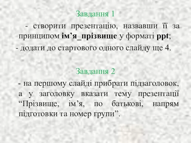 Завдання 1 - створити презентацію, назвавши її за принципом ім’я_прізвище у форматі