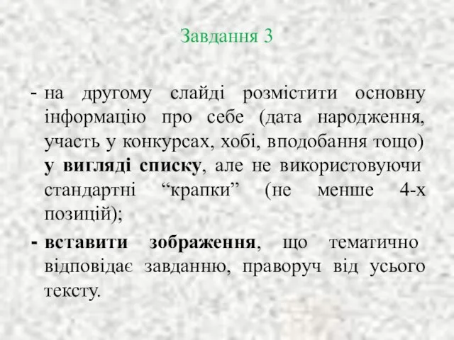 Завдання 3 на другому слайді розмістити основну інформацію про себе (дата народження,