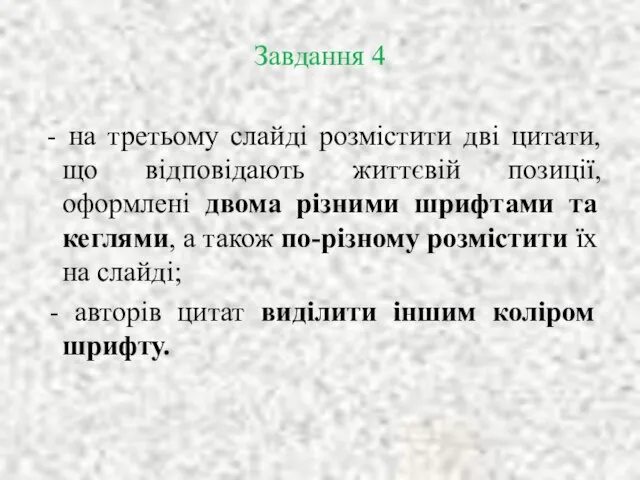 Завдання 4 - на третьому слайді розмістити дві цитати, що відповідають життєвій