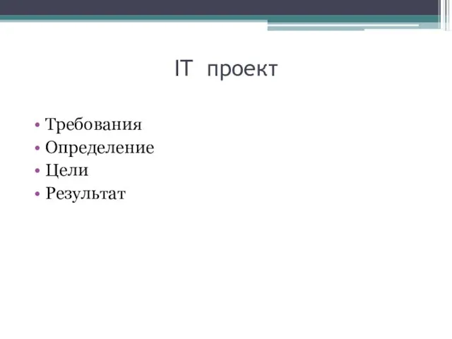 IT проект Требования Определение Цели Результат