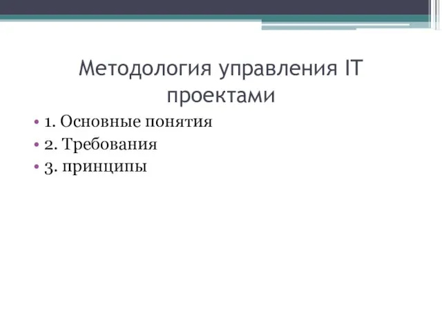 Методология управления IT проектами 1. Основные понятия 2. Требования 3. принципы