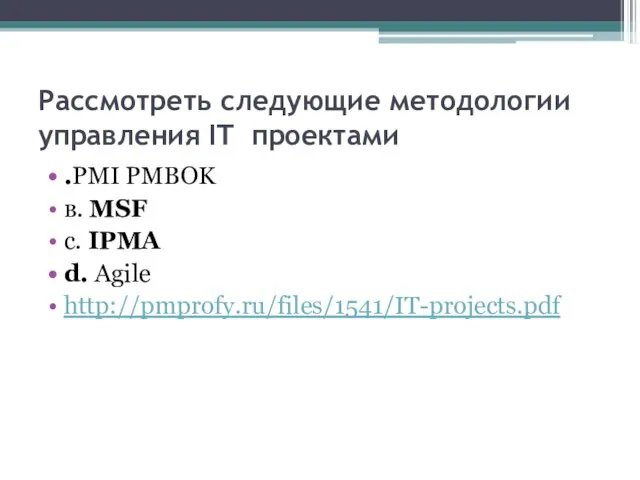 Рассмотреть следующие методологии управления IT проектами .PMI PMBOK в. MSF c. IPMA d. Agile http://pmprofy.ru/files/1541/IT-projects.pdf