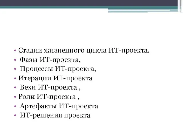 Стадии жизненного цикла ИТ-проекта. Фазы ИТ-проекта, Процессы ИТ-проекта, Итерации ИТ-проекта Вехи ИТ-проекта