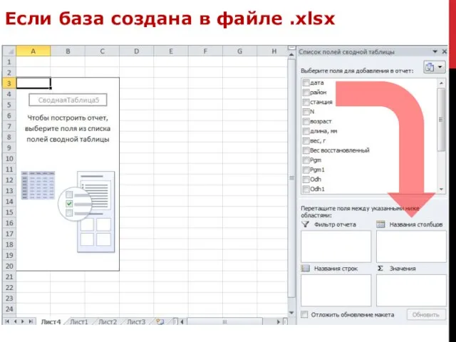 Если база создана в файле .xlsx