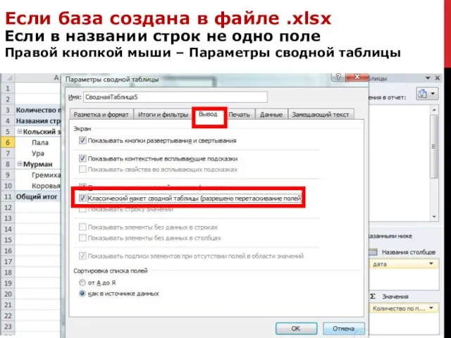 Если база создана в файле .xlsx Если в названии строк не одно