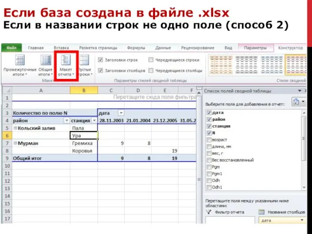 Если база создана в файле .xlsx Если в названии строк не одно поле (способ 2)