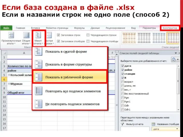 Если база создана в файле .xlsx Если в названии строк не одно поле (способ 2)