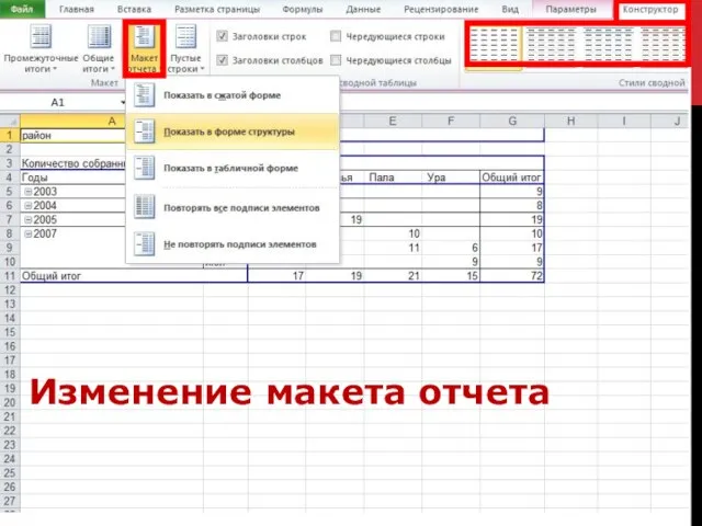 Изменение макета отчета