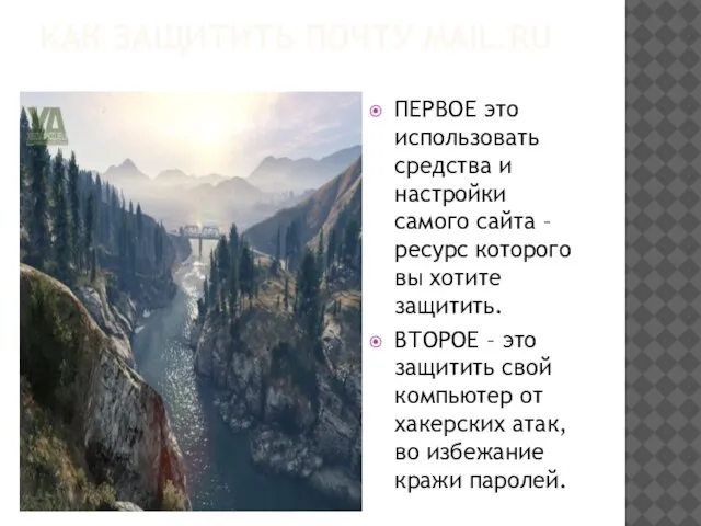 КАК ЗАЩИТИТЬ ПОЧТУ MAIL.RU ПЕРВОЕ это использовать средства и настройки самого сайта