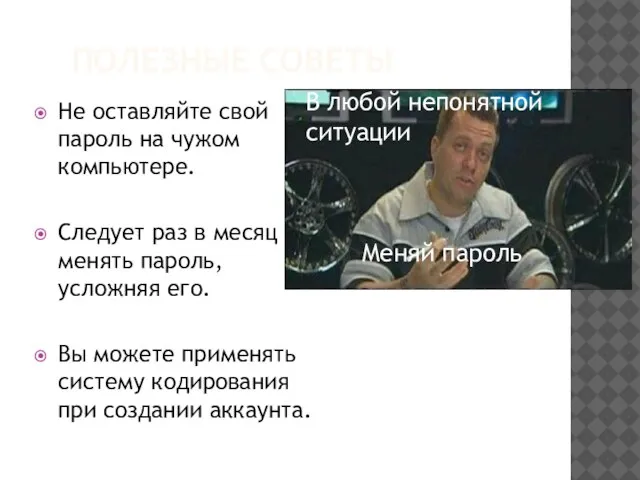 ПОЛЕЗНЫЕ СОВЕТЫ Не оставляйте свой пароль на чужом компьютере. Следует раз в