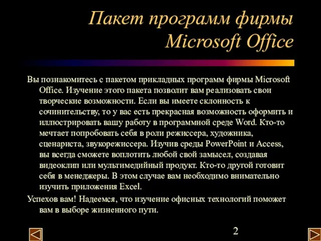 Пакет программ фирмы Microsoft Office Вы познакомитесь с пакетом прикладных программ фирмы