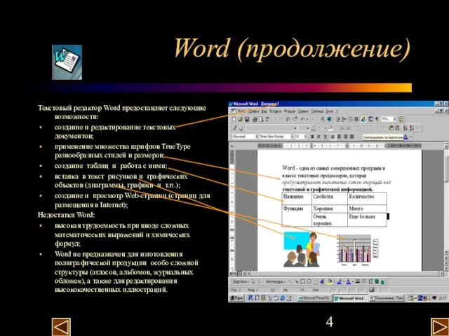 Word (продолжение) Текстовый редактор Word предоставляет следующие возможности: создание и редактирование текстовых