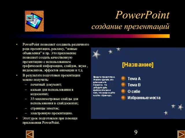 PowerPoint создание презентаций PowerPoint позволяет создавать различного рода презентации, рекламу, “живые объявления”