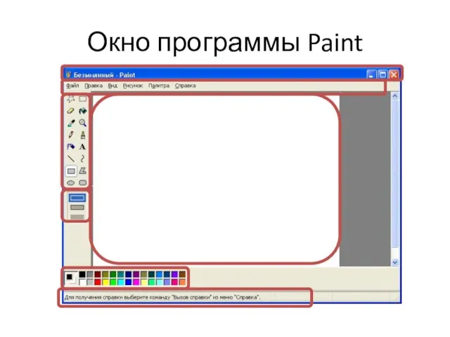 Окно программы Paint