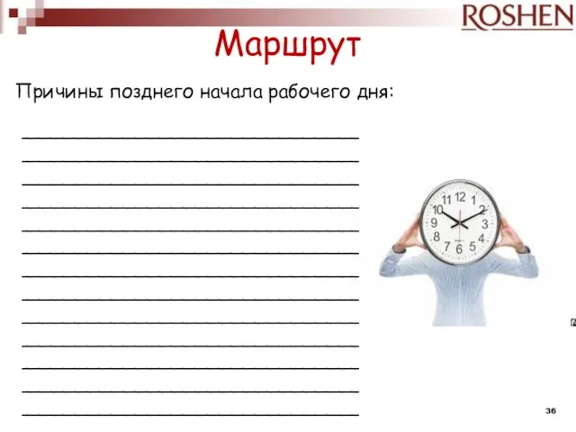 Причины позднего начала рабочего дня: Маршрут ____________________________________________________________________________________________________________________________________________________________________________________________________________________________________________________________________________________________________________________________________________________________________________