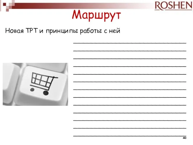 Новая ТРТ и принципы работы с ней Маршрут ____________________________________________________________________________________________________________________________________________________________________________________________________________________________________________________________________________________________________________________________________________________________________________