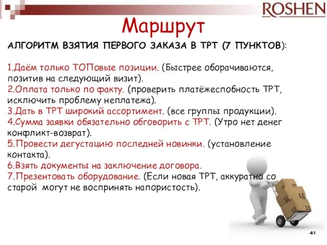 Маршрут АЛГОРИТМ ВЗЯТИЯ ПЕРВОГО ЗАКАЗА В ТРТ (7 ПУНКТОВ): 1.Даём только ТОПовые